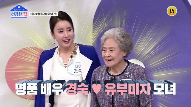 84세에도 고운 피부인 어머니 과연, 관리법은?_건강한 집 77회 예고 TV CHOSUN 220124 방송