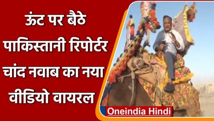 Chand Nawab का ऊंट पर बैठकर Karachi से Reporting करते नया Video हुआ Viral ! | वनइंडिया हिंदी