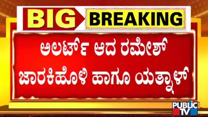 ಜಾರಕಿಹೊಳಿ ನಿವಾಸದಲ್ಲಿ ಯತ್ನಾಳ್ ಮೀಟಿಂಗ್ | Basangouda Patil Yatnal | Ramesh Jarkiholi