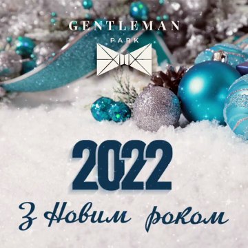 Gentleman Park вітає своїх клієнтів та ділових партнерів з прийдешнім Новим 2022 роком!