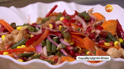 سلطة فاصوليا وقرنبيط  | غادة جميل