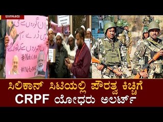 ಪೌರತ್ವ ಕಿಚ್ಚಿಗೆ CRPF ಯೋಧರು ಅಲರ್ಟ್ | Bangalore | TV5 Kannada