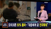 김주하 앵커가 전하는 1월 24일 종합뉴스 주요뉴스