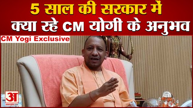 CM Yogi Exclusive Interview: 5 साल की सरकार में सीएम योगी के अनुभव। CM Yogi। UP ELECTION 2022