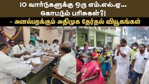 10 வார்டுகளுக்கு ஒரு எம்.எல்.ஏ... கொட்டும் பரிசுகள்?! - அனல்பறக்கும் அதிமுக தேர்தல் வியூகங்கள்