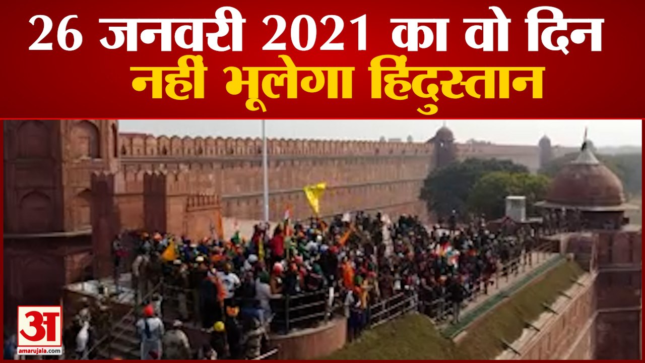 26 जनवरी 2021 का वो दिन जब लोकतंत्र हुआ शर्मसार | 26th January 2021 Tractor Parade | Delhi Lal Quila