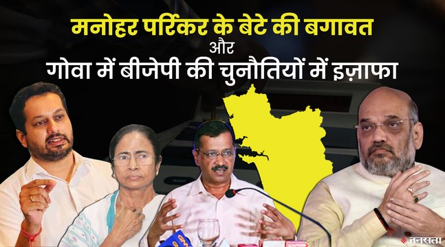 निर्दलीय चुनाव लड़ेंगे मनोहर पर्रिकर के बेटे Utpal Parrikar, बीजेपी ने फैसले पर पुनर्विचार करने को कहा| Goa Election 2022