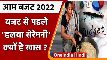 Union Budget 2022: बजट पेश करने से पहले होती है Halwa Ceremony, जानें इसका इतिहास | वनइंडिया हिंदी