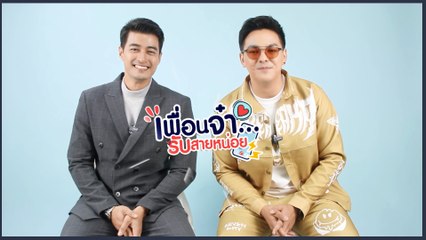 เพื่อนจ๋ารับสายหน่อย EP.1 | ฟิล์ม กรรญกฤต VS วินน์ วาทิต