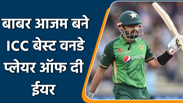 ICC Award 2021: Pakistan के Babar Azam बने ICC Men's ODI Cricketer of the Year | वनइंडिया हिंदी