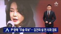 민주당, 尹 향해 “주술 후보”…김건희 설 전 사과 검토