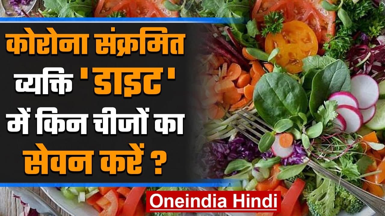 Coronavirus India: Corona Positive शख्स Diet में किन चीजों का सेवन करें ? | वनइंडिया हिंदी