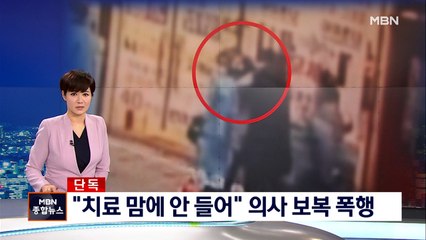 [단독]"4년 전 치료 마음에 안 들어"…치과 원장 폭행