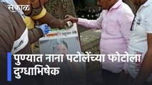 Pune News Updates l पुण्यात नाना पटोलेंच्या फोटोला दुग्धाभिषेक l Nana Patole l Sakal