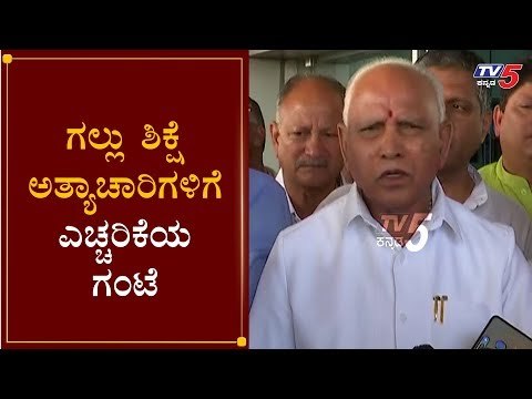 ಗಲ್ಲು ಶಿಕ್ಷೆ ಅತ್ಯಾಚಾರಿಗಳಿಗೆ ಇದು ಎಚ್ಚರಿಕೆಯ ಗಂಟೆ | CM Yeddyurappa Reacts on Nirbhaya Case |TV5 Kannada