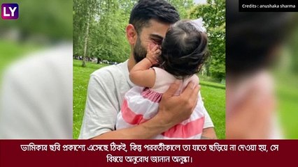 Anushka Sharma-Virat Kohli মুখ খুললেন, মেয়ের ছবি না ছড়ানোর অনুরোধ