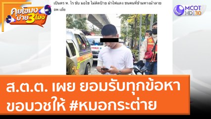 ส.ต.ต. เผย ยอมรับทุกข้อหา ขอบวชให้ #หมอกระต่าย (24 ม.ค. 65) คุยโขมงบ่าย 3 โมง