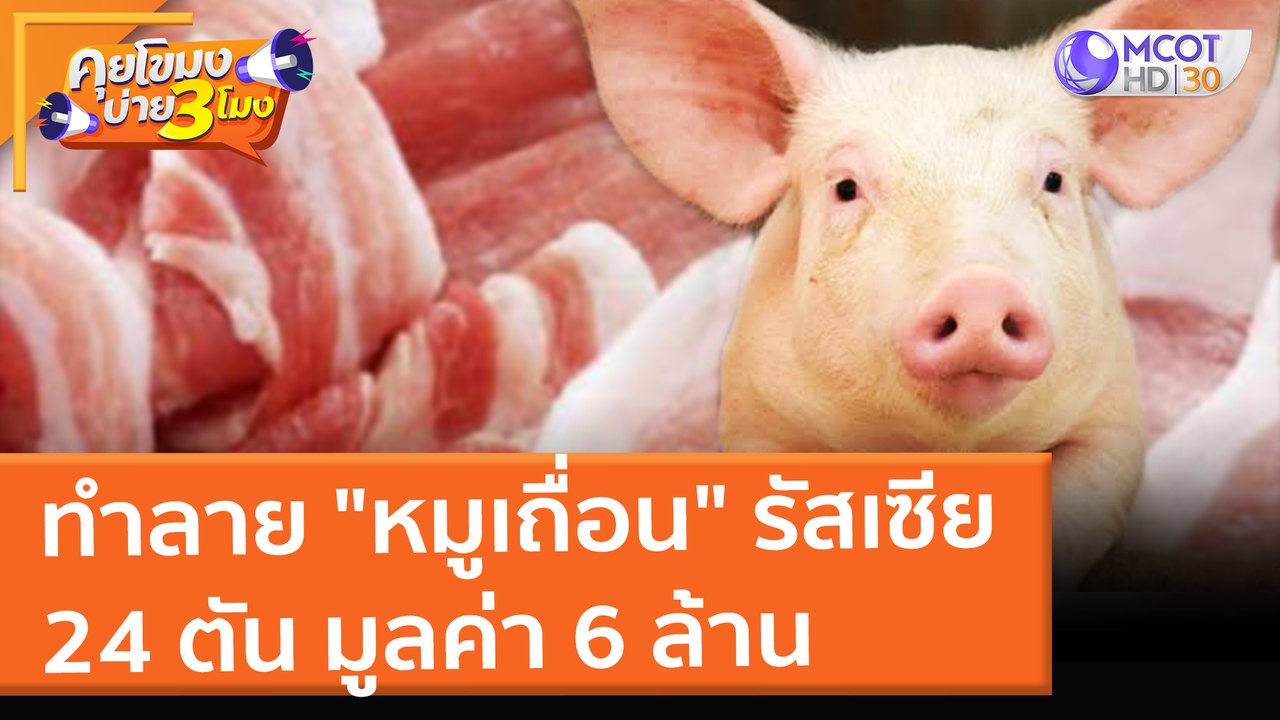 ทำลาย "หมูเถื่อน" รัสเซีย 24 ตัน มูลค่า 6 ล้าน (24 ม.ค. 65) คุยโขมงบ่าย 3 โมง