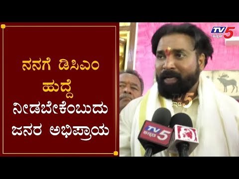 ನನಗೆ ಡಿಸಿಎಂ ಹುದ್ದೆ ನೀಡಬೇಕೆಂಬುದು ಜನರ ಅಭಿಪ್ರಾಯ | Minister Sriramulu On DCM Post | Raichur |TV5 Kannada
