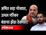 Utpal Parrikar माघार घेणार? Amit Shah रविवारी गोव्यात...काय होणार? Goa Election 2022 BJP