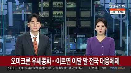 오미크론 우세종화…이르면 이달 말 전국 대응체제