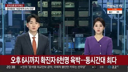 오후 6시까지 확진자 6천명 육박…동시간대 최다