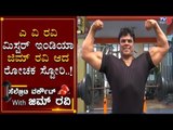ಜಿಮ್ ರವಿ ಅಂತಾ ಹೆಸರು ಬಂದಿದ್ದೀಗೆ..! | Gym Ravi | celebrity workout with a v ravi | TV5 Kannada