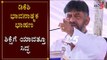 ಶಿಕ್ಷೆಗೆ ಡಿಕೆ ಶಿವಕುಮಾರ್ ಯಾವತ್ತೂ ಸಿದ್ಧ | DK Shivakumar Speech in Ramanagara | TV5 Kannada