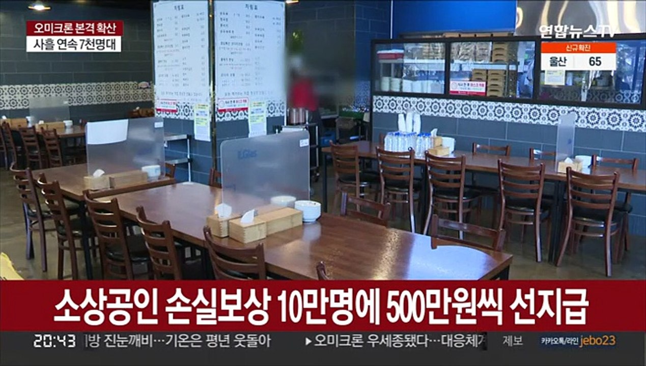 소상공인 손실보상 10만명에 500만원씩 선지급