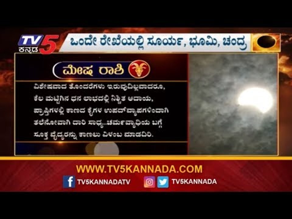 ಗ್ರಹಣದಂದು ಮೇಷ ರಾಶಿಯವರಿಗೆ ತೊಂದರೆ ಇದ್ಯಾ !? | Mesha Rashi Bhavishya | TV5 Kannada