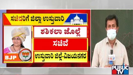 ಬೆಳಗಾವಿ ಭಾಗದ ನಾಯಕರಿಗೆ ಕೈತಪ್ಪಿದ ತವರು ಜಿಲ್ಲೆಯ ಉಸ್ತುವಾರಿ | Umesh Katti | Shashikala Jolle