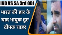 IND VS SA 3rd ODI: Deepak Chahar Got Emotional After India's ODI Defeat Against SA | वनइंडिया हिंदी