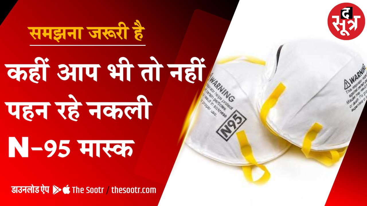 समझना जरूरी है: क्या आप भी N95 मास्क पहन रहे है...