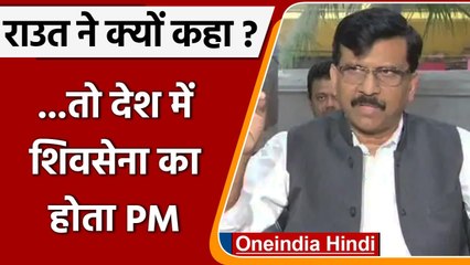 Скачать видео: Sanjay Raut का BJP पर निशाना, बोले- देश में Shivsena का होता PM | वनइंडिया हिंदी