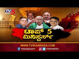 TV5 ನಲ್ಲಿ ಟಾಪ್ 5 ಸಚಿವರ ಸಾಧನೆ ರಿಪೋರ್ಟ್​ | BJP Top 5 Ministers Achievement Report