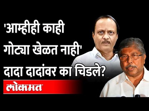 आमचीही जुळवाजुळव सुरु, आम्ही गोट्या खेळत नाही... | Chandrakant Patil Angry on Ajit Pawar