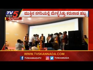 ಮುತ್ತಿನ ನಗರಿಯಲ್ಲಿ ಮೇಳೈಸಿತ್ತು ಕರುನಾಡ ಹಬ್ಬ | Kannada Utsava In Hyderabad | TV5 Kannada