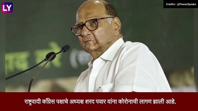 Sharad Pawar Coronavirus Positive: शरद पवार यांना कोरोनाची लागण, डॉक्टरांच्या सल्ल्याने घरीच उपचार सुरु