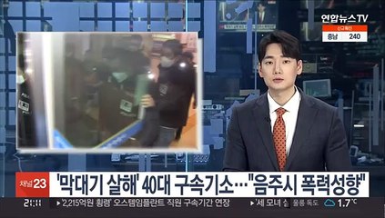 '막대기 살해' 40대 구속기소…"음주시 폭력성향"