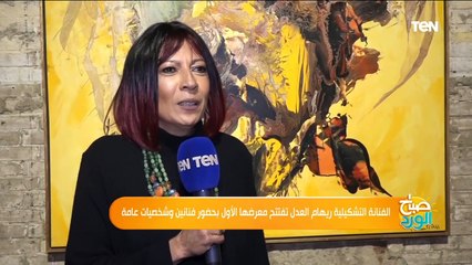 الفنانة التشكيلية ريهام العدل تفتتح معرضها الأول بحضور فنانين وشخصيات عامة