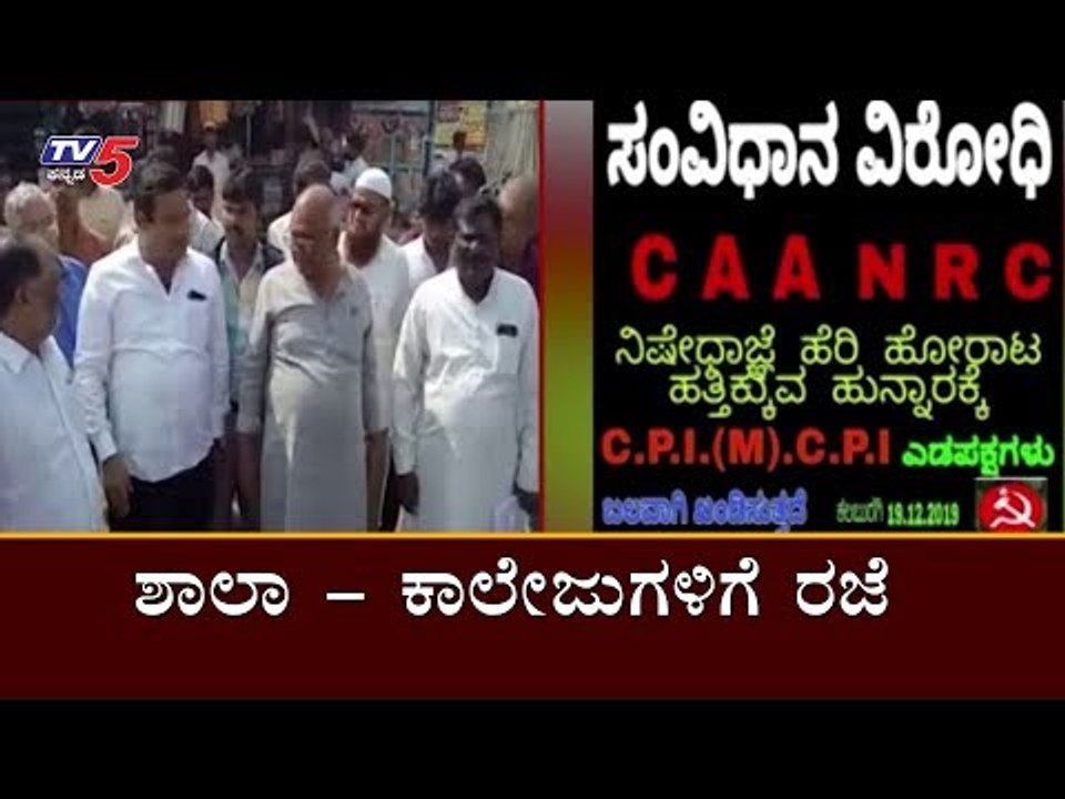 ಶಾಲಾ - ಕಾಲೇಜುಗಳಿಗೆ ರಜೆ | Holiday Declared For Schools & Colleges in Kalburgi | TV5 Kannada