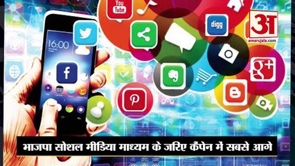 Download Video: भाजपा सोशल मीडिया माध्यम के जरिए कैंपेन में सबसे आगे | Social Media Campaign |BJP Social Media Cell