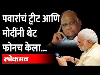 शरद पवारांचं ट्वीट, आणि पंतप्रधान नरेंद्र मोदीनी केला फोन..  Sharad Pawar call PM Narendra Modi