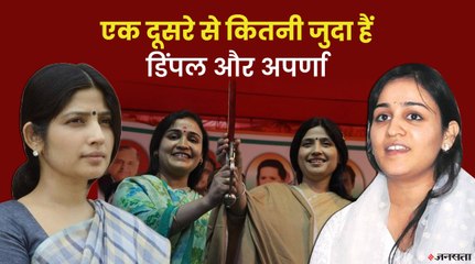 घर से लेकर राजनीति तक एक दूजे से कितनी अलग है मुलायम की दोनों बहुएं Dimple Yadav और Aparna Yadav