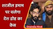 Anti CAA Speech: Sharjeel Imam पर चलेगा देशद्रोह का केस, Delhi Court का आदेश | वनइंडिया हिदी