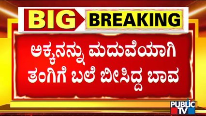 ಮದುವೆ ಆಗಲು ಒಪ್ಪದ ನಾದಿನಿಯ ಕಿಡ್ನಾಪ್ ಮಾಡಿದ ಬಾವ; ದೃಶ್ಯ ಸಿಸಿಟಿವಿಯಲ್ಲಿ ಸೆರೆ | Bengaluru