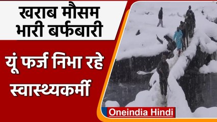 Jammu-Kashmir: भीषण बर्फबारी के बीच Vaccination, यूं फर्ज निभा रहे health workers | वनइंडिया हिंदी