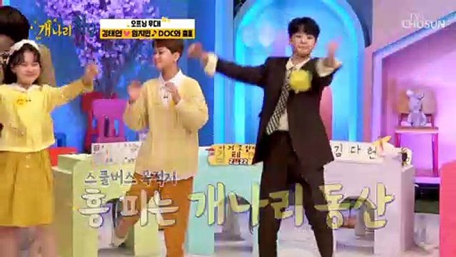 개나리학당 등교하러 개나리 버스 부릉부릉❀ ‘DOC와 춤을’♪ TV CHOSUN 220124 방송