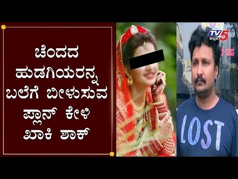 ಚೆಂದದ ಹುಡಗಿಯರನ್ನ ಬಲೆಗೆ ಬೀಳುಸುವ ಪ್ಲಾನ್ ಕೇಳಿ ಖಾಕಿ ಶಾಕ್ | Matrimony Marriage | Mysore | TV5 Kannada