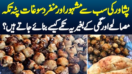Peshawar Ki Famous Aur Munfarid Saughat Patta Tikka - Masalay or Ghee Ke Baghair Ye Kese Bante Hain?